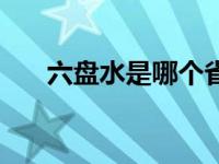 六盘水是哪个省份 六盘水属于哪个省 