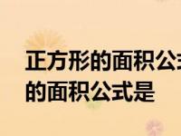 正方形的面积公式是不是边长乘边长 正方形的面积公式是 