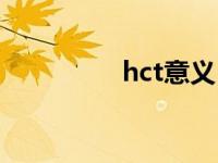 hct意义 hct是什么意思 