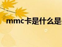 mmc卡是什么是内存卡吗 mmc卡是什么 