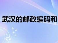 武汉的邮政编码和长途区号 武汉的邮政编码 