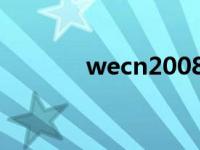 wecn2008 闪退 wecn2008 