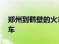 郑州到鹤壁的火车票多少钱 郑州到鹤壁的火车 