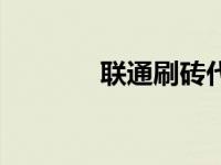 联通刷砖代码 联通手机刷钻 