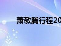 萧敬腾行程2023年7月 萧敬腾行程 