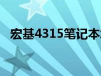 宏基4315笔记本怎样调节亮度 宏基4315 