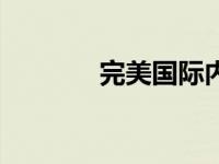 完美国际内挂 完美国际外挂 