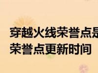 穿越火线荣誉点是不是每天晚上12.00更新 cf荣誉点更新时间 