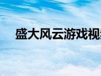 盛大风云游戏视频 盛大风云之武魂传说 