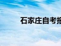 石家庄自考报名时间 石家庄自考 