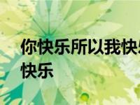 你快乐所以我快乐作文500字 你快乐所以我快乐 