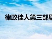 律政佳人第三部剧情解析 律政佳人第三部 