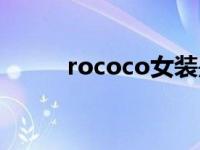 rococo女装是什么牌子 rococo 