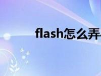 flash怎么弄导航栏 flash导航条 