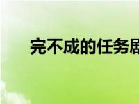 完不成的任务剧情介绍 完不成的任务 