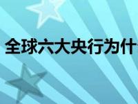 全球六大央行为什么没有中国 全球六大央行 