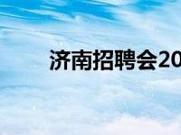 济南招聘会2024年5月 济南招聘会 