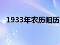 1933年农历阳历对照表 农历阳历阴历的区别 