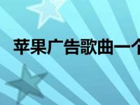 苹果广告歌曲一个女孩中间唱 苹果广告歌 