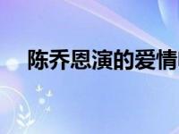 陈乔恩演的爱情电影 陈乔恩主演的电影 