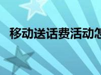 移动送话费活动怎么取消 移动送话费活动 