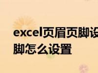 excel页眉页脚设置后如何还原 excel页眉页脚怎么设置 