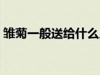 雏菊一般送给什么人 雏菊是送给死去的人吗 