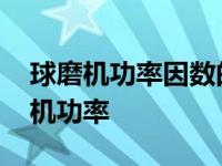 球磨机功率因数的超前滞后是什么意思 球磨机功率 