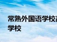 常熟外国语学校高中学费是多少 常熟外国语学校 