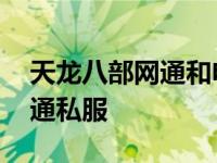 天龙八部网通和电信有什么区别 天龙八部网通私服 