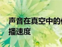 声音在真空中的传播速度 声音在空气中的传播速度 