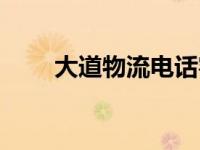 大道物流电话客服电 大道物流电话 