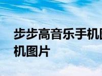 步步高音乐手机图片怎么设置 步步高音乐手机图片 