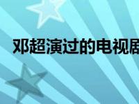 邓超演过的电视剧大全 邓超演过的电视剧 