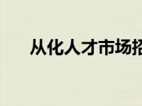 从化人才市场招聘信息 从化人才市场 