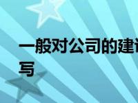 一般对公司的建议怎么写 对公司的建议怎么写 