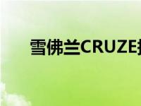 雪佛兰CRUZE报价 雪佛兰cruze报价 