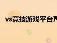 vs竞技游戏平台声望怎么获得 vs竞技平台 