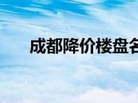 成都降价楼盘名单最新 成都降价楼盘 