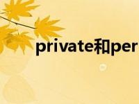 private和personal的区别 private 