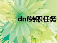 dnf转职任务多少级 dnf转职任务 