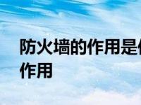 防火墙的作用是保护内部网的安全 防火墙的作用 