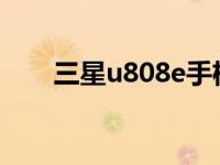 三星u808e手机上市价格 三星u808 