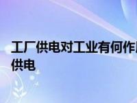 工厂供电对工业有何作用?对工厂供电有哪些基本要求? 工厂供电 