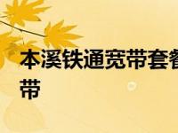 本溪铁通宽带套餐价格表2023年 本溪铁通宽带 