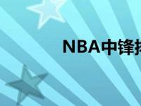 NBA中锋排名 nba中锋排名 