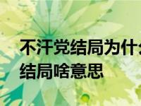 不汗党结局为什么主角杀了大哥 不汗党最后结局啥意思 