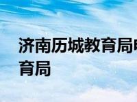 济南历城教育局电话教育科电话 济南历城教育局 