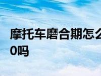 摩托车磨合期怎么开最佳 摩托车磨合期能破60吗 