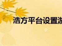 浩方平台设置游戏运行参数 浩方优化 